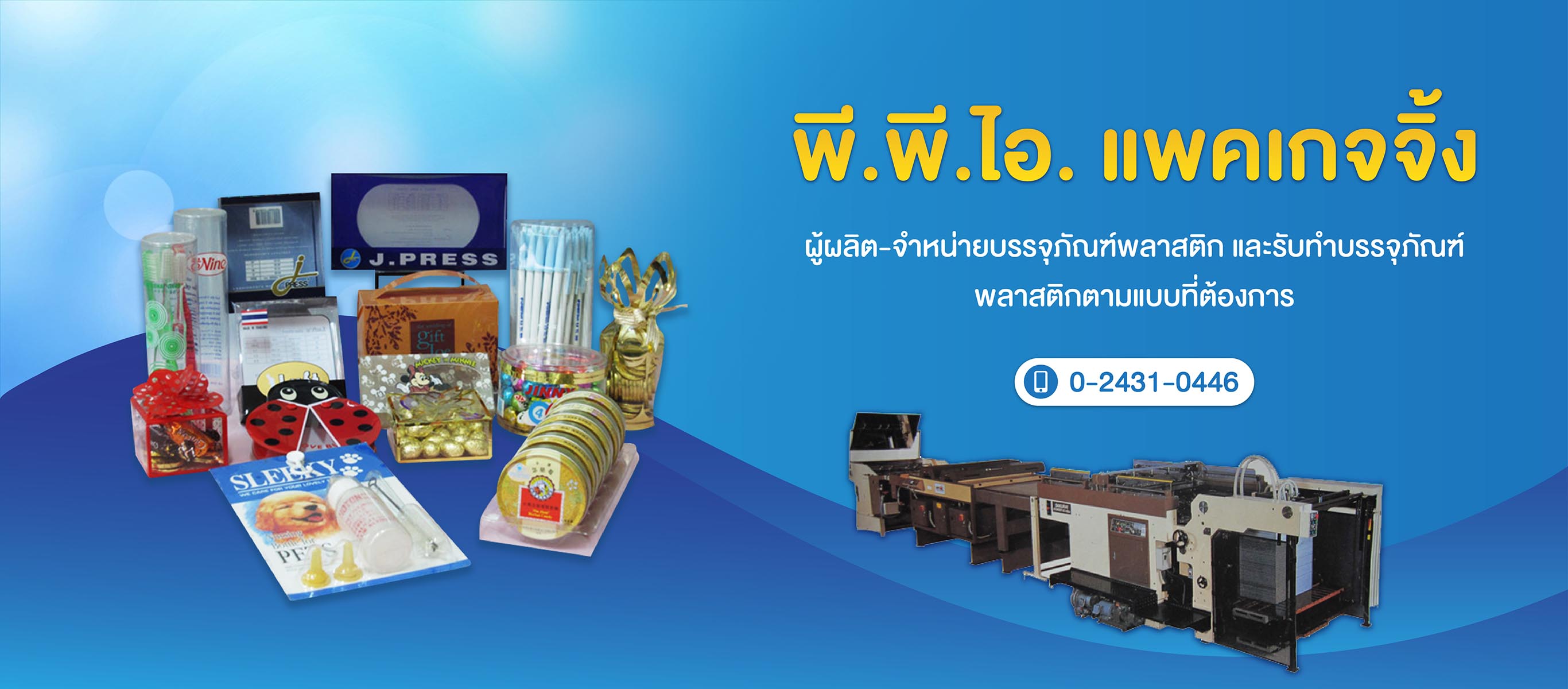 โรงงานผลิตบรรจุภัณฑ์พลาสติก